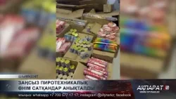 Заңсыз пиротехникалық өнім сатқандар анықталды