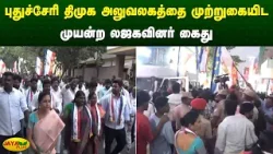 புதுச்சேரி திமுக அலுவலகத்தை முற்றுகையிட முயன்ற லஜகவினர் கைது | Jaya Plus