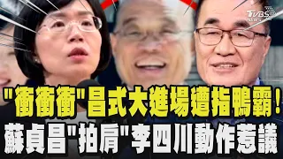 打斷李四川致詞?「衝衝衝」昌式大進場畫面曝 直坐主桌豪邁坐姿遭指行為鴨霸 「拍肩」李四川動作惹議 川伯:相信他沒惡意恐是對晚輩打招呼方式 蘇巧慧護父反擊!｜TVBS新聞 @TVBSNEWS01