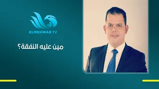 «النفقة مسؤولية الزوج».. والزوجة لو ساعدت فده من باب الفضل وليس الإلزام.. الشيخ إبراهيم رضا يوضح