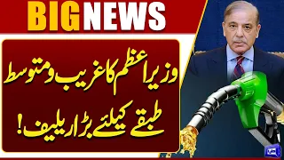 PM Shehbaz Sharif Announces Relief on Petrol Prices for Public | Dunya News