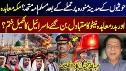 Muslim Unity After Attack on Madinah? Can Makkah & Badr Agreements Replace NATO? I GNN