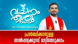 പ്രാർത്ഥിക്കാനുള്ള താൽപ്പര്യക്കുറവ് മാറ്റിയെടുക്കാം VACHANAM THIRUVACHANAM FR THOMAS EP 9 SHALOM TV