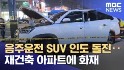 음주운전 SUV 인도 돌진‥재건축 아파트에 화재 (2026.03.24/뉴스투데이/MBC)