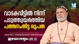 അമേരിക്കയിൽ തുടങ്ങിയത് 2 കുടുംബങ്ങളുമായി IDAYASHABDHAM |Most Rev. Yoohanon Mar Chrysostom |SHALOM TV