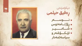 دۆکیومێنتى: ڕەفیق حیلمى