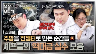 [스페셜] 비상사태 속출🚨 프로 셰프들도 피해 갈 수 없는 난관💦 셰프들의 레전드 실수 모음📁 | 냉장고를 부탁해 | JTBC 260628 방송