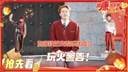 【BTS?】玩火警告!吴克群耍火壶讲究一个帅 姚琛黄誉博给大家送一波1600度的浪漫 #加康加年味4 【BTS?】玩火警告!吴克群耍火壶讲究一个帅 姚琛黄誉博给大家送一波1600度的浪漫 #加康加年味4