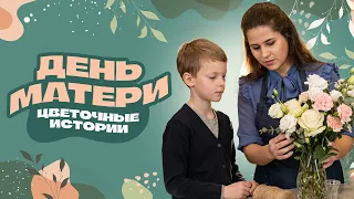 День Матери. Цветочные истории