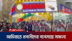 আরব আমিরাতে ইলেকট্রনিক্স ব্যবসায় প্রবাসী বাংলাদেশির সাফল্যে | UAE | Jamuna TV