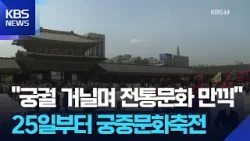 주요 궁궐·종묘서 25일부터 ‘궁중문화축전’ / KBS  2026.04.07.