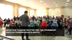 Вячеслав Гладков посетил ПВР, где проживают жители Грайворонского округа