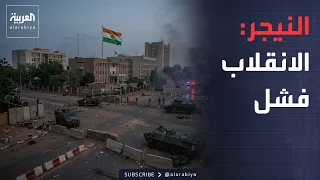 معارك دموية في النيجر.. والجيش: الانقلاب فشل