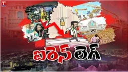 Trending Now : Iron Leg Revanth| Farmers, Workers,Common People Voice Concerns Under Congress Rule