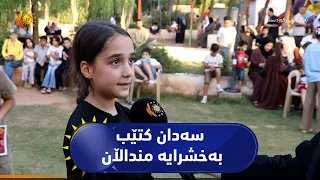 کۆیە  ..  لە پڕۆژەیەکی خۆبەخشی سەدان کتێب بەخشرایە منداڵان