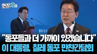 President Yoon: "I will be much closer so you can feel the changes in your home country" | Dinner...