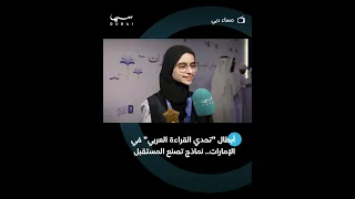 أبطال "تحدي القراءة العربي" في الإمارات.. نماذج تصنع المستقبل