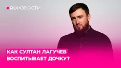 Как Султан Лагучев воспитывает дочку?