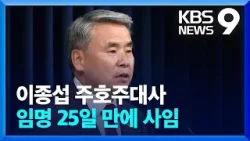 ‘수사 회피 논란’ 이종섭 주호주 대사 임명 25일 만에 사임 [9시 뉴스] / KBS  2024.03.29.