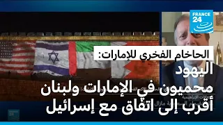 الحاخام الفخري للإمارات: اليهود محميون في الإمارات ولبنان أقرب إلى اتفاق مع إسرائيل