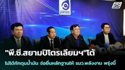 "พี.ซี.สยามปิโตรเลียมฯ"โต้ ไม่ได้กักตุนน้ำมัน จ่อยื่นหลักฐานให้ รมว.พลังงาน พรุ่งนี้ | เข้มข่าวค่ำ