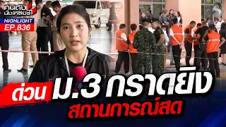 สลด! "เยาวชน" ขโมยปืนปู่ กราดยิv ในรร.ดังนนทบุรี | คนดังนั่งเคลียร์ | 7 ส.ค. 69