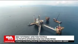 Νέο "χτύπημα" από την Τουρκία για το έργο αποθήκευσης CO2 στον Πρίνο