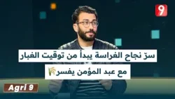 سرّ نجاح الغراسة يبدأ من توقيت الغبار… مع عبد المؤمن حشيشة  يفسر?