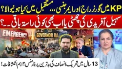 Governor’s Rule & Emergency in KP: PTI Performance Questioned - What’s Next? - Nasim Zehra