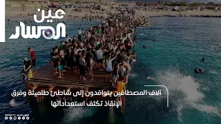آلاف المصطافين يتوافدون إلى شاطئ طلميثة وفرق الإنقاذ تكثف استعداداتها