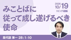 [リビングライフ]みことばに従って成し遂げるべき使命／歴代誌 第一｜西山慎一牧師