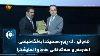 هه‌ولێر.. له‌ ڕێوڕه‌سمێكدا به‌ڵگه‌فیلمی (عه‌رعه‌ر و سه‌گه‌كانی عه‌جاج) نمایشكرا
