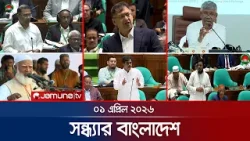 সন্ধ্যার বাংলাদেশ | Latest Bulletin | Sondhar Bangladesh | 7 PM | 1 April 2026 | Jamuna TV