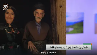 تایبەت: بایەخی وێنە لە دۆکیۆمێنتکردنی ڕووداوەکاندا