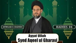 Ayatullah Syed Aqeel Ul Gharavi | Ramazan Lecture | Anwar e Hadees | Hadees 4 | 4th Ramazan | 2025