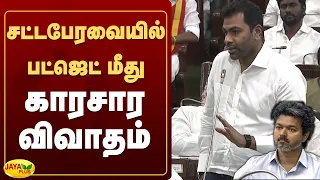 சட்டபேரவையில் பட்ஜெட் மீது காரசார விவாதம் | TN Assembly | Jaya Plus