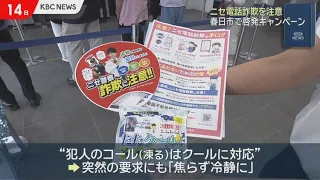 Cases Skyrocketing! Awareness Campaign Against Phone Scams in Kasuga City, Fukuoka