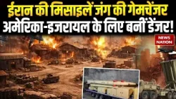 Iran America War: Kheibar Shekan Missile अमेरिका-इजरायल के लिए क्यों खतरनाक? Israel | Netanyahu