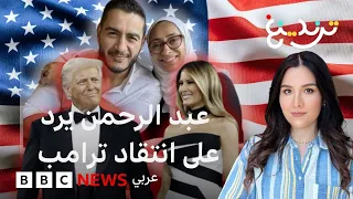 عبد الرحمن السيد يرد على مقارنة ترامب وزوجته بالمرشح الديموقراطي وزوجته