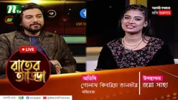 রাতের আড্ডা | EP 37 | Golam Kibria Tanvir | Rater Adda |  NTV Talk Show