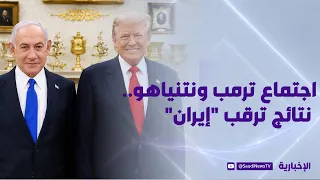 اجتماع ترمب ونتنياهو.. نتائج ترقب "إيران"