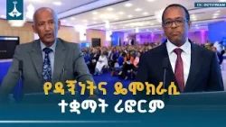 የዳኝነትና የዴሞክራሲ ተቋማት የሪፎርም ጉዞ፣ የተከናወኑ ተግባራትና ቀጣይ አቅጣጫዎች ላይ ሀገራዊ ኮንፍረንስ | Reform | Democracy