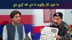 دا خپل کار وګوره دا دې څه کړي دي | Tees Mar Khan | Pashto Comedy | AVT Khyber دا خپل کار وګوره دا دې څه کړي دي | Tees Mar Khan | Pashto Comedy | AVT Khyber