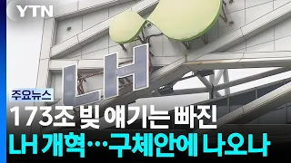 173조 빚 얘기는 빠진 LH 개혁...구체안에 나오나 / YTN