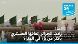 لماذا زادت الجزائر إنفاقها العسكري بأكثر من 76 في المئة؟