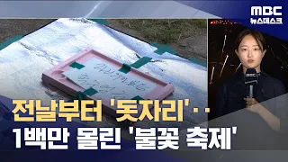 Camping out since the day before... 'Fireworks Festival' draws 1 million (09/05/2026/Newsdesk/MBC)