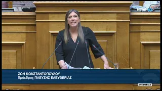 Ζ. Κωνσταντοπούλου (Πρόεδρος ΠΛΕΥΣΗΣ ΕΛΕΥΘΕΡΙΑΣ) (Αιτήσεις Άρσης Ασυλίας Βουλευτών) (23/09/2026)