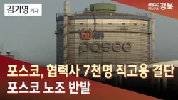 포스코, 협력사 7천명 직고용 결단..포스코 노조 반발 / 안동MBC