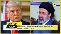 ԱՄՆ-ն և Իրանը քննարկում են 45-օրյա հրադադարի հարցը.Axios ԱՄՆ-ն և Իրանը քննարկում են 45-օրյա հրադադարի հարցը.Axios