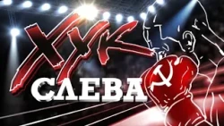 Хук слева: «На лжи будущее не построишь!» (09.10.2026)